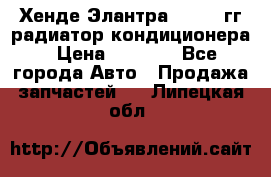 Хенде Элантра 2000-05гг радиатор кондиционера › Цена ­ 3 000 - Все города Авто » Продажа запчастей   . Липецкая обл.